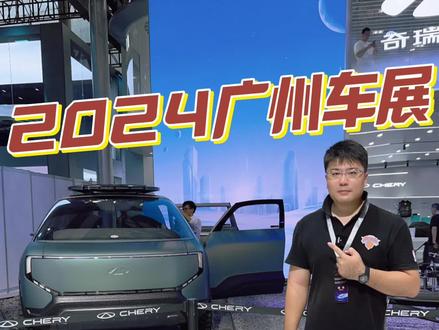 2024广州车展，实拍新车，奇瑞劲云 #2024广州车展 #广州车展 #奇瑞风云造了个火星车？ #带翅膀的奇瑞车？ #奇瑞劲云