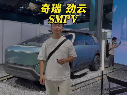 劲云！#广州车展 #奇瑞劲云何谓SMPV？#奇瑞风云造了个火星车