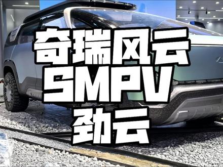 越野+MPV有没得搞？ 奇瑞风云SMPV，劲云来啦！
#广州车展 
#奇瑞劲云何谓SMPV？
#你见过带玉的车吗？