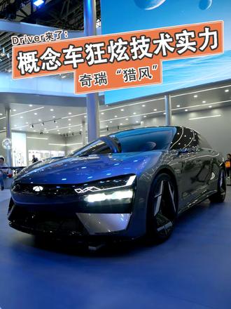 奇瑞概念车“猎风”，来自未来的梦幻座驾！ #广州车展
#新世代智美猎跑奇瑞猎风
#奇瑞风云猎风满足所有想象 #广州车展