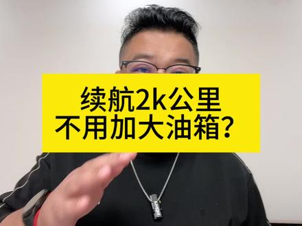 续航2000公里，不用加大油箱？ #广州车展 #风云A8L的超标安全 #说车聊车#广州车展现场 #抖音汽车