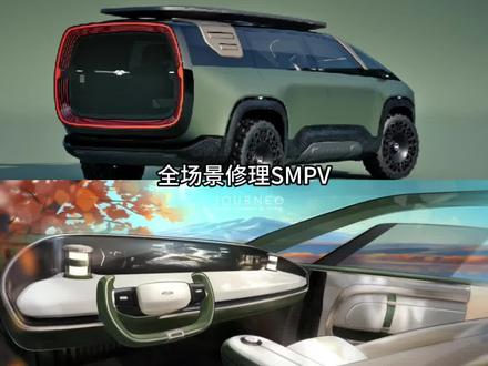 #奇瑞劲云何谓SMPV？
#奇瑞风云造了个火星车？#2024奇瑞真的没客气#2024奇瑞汽车广州国际汽车展览会#奇瑞汽车