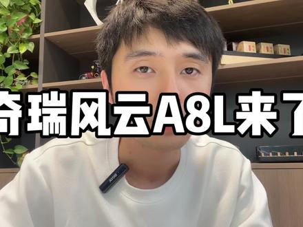 10万混动轿车卷王 奇瑞风云A8L来了 #广州车展#东方美韵风云A8L#风云A8L的超标安全