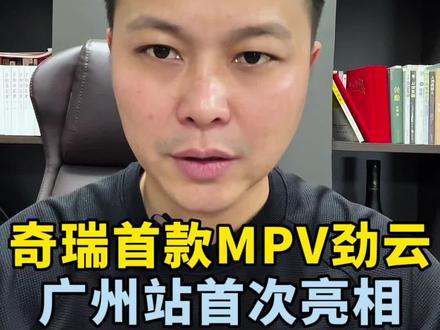 奇瑞首款MPV，可休旅，可越野的MPV #广州车展 #奇瑞劲云何谓SMPV？#说车聊车 #dou是好车 #带你懂车