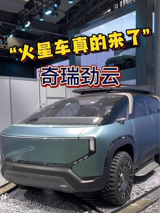 火星车真的来了？
#广州车展
#奇瑞风云造了个火星车
#带翅膀的奇瑞车？