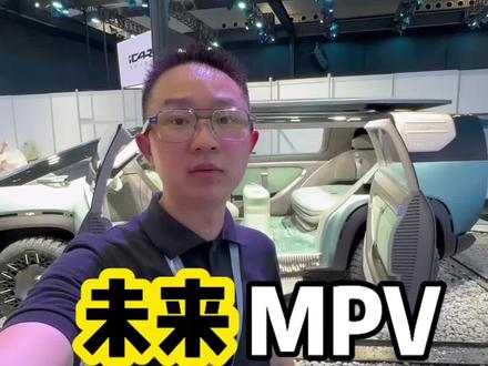 未来MPV长什么样？ #广州车展 #mpv #带翅膀的奇瑞车 #奇瑞风云造了个火星车 #奇瑞汽车