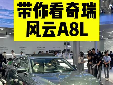 广州车展带你看奇瑞风云A8L #广州车展 #东方美韵风云A8L #风云A8L的超标安全 #全维舒享风云A8L