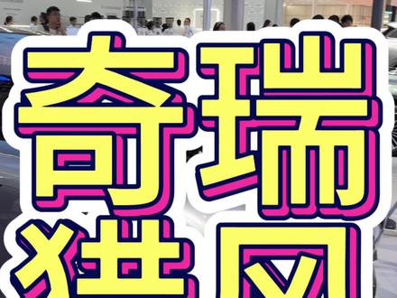 到了车展你得去看看概念车 #广州车展 #新世代智美猎跑奇瑞猎风 #奇瑞风云猎风满足所有想象
