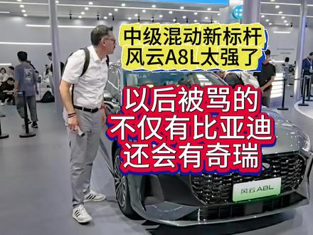 中级混动新标杆风云A8L来了 奇瑞要发力了，风云A8L颜值高造工精细，这又一个爆款的节奏，尹总说得对，奇瑞要在国内市场发力了。#广州车展 #东方美韵风云A8L 
#全维舒享风云A8L#抖音汽车 #新车上市 @抖音汽车