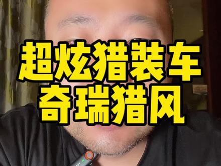 #奇瑞 这台猎装车卖多少合适？感觉非常厉害，希望量产和概念车一样。#新世代智美猎跑奇瑞猎风 #广州车展 #2024广州国际车展