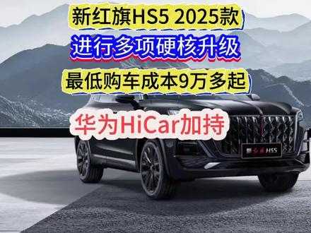 华为Hicar加持的新红旗HS5它来了 华为Hicar加持的新红旗HS5进行多项硬核升级，最低购车成本9万多起，还有谁？#红旗hs5 #红旗H5 #一汽红旗 #go狂欢购红旗 #新红旗HS5 @抖音汽车
