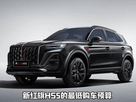 2025款新红旗HS5 这个价格挺有优势 #红旗HS5 #新红旗HS5  #一汽红旗 #新红旗HS5全能品质之选 #go狂欢购红旗