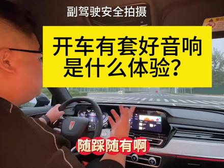 体验品质好车，当你的车有套好音响？#红旗HS5 #红旗H5 #一汽红旗 #go狂欢购红旗 #新红旗HS5
