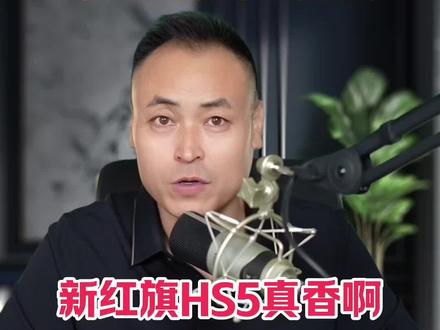 新红旗HS5真香啊 #红旗HS5 #红旗H5 #一汽红旗 #go狂欢购红旗 #新红旗HS5
