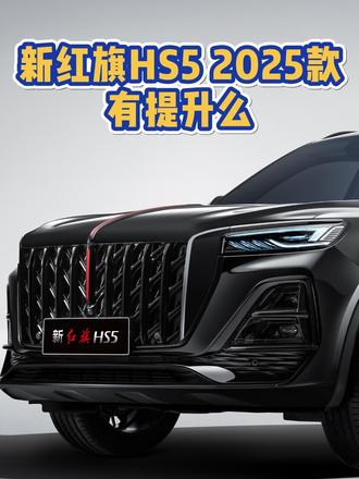 新红旗HS5 2025款有何变化？值得入手么？ #红旗HS5 #新红旗HS5 #一汽红旗 #新红旗HS5全能品质之选 #go狂欢购红旗 @抖音 @抖音汽车