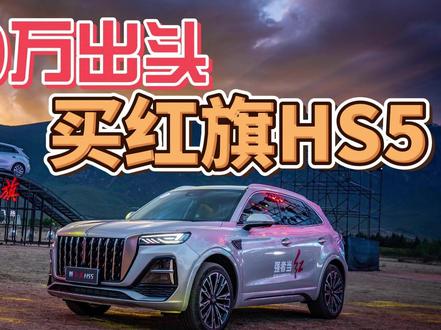 10万出头，买红旗HS5？ #新红旗HS5 #一汽红旗 #红旗SUV