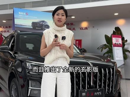 诚意满满的自主品牌！#红旗HS5 #新红旗HS5  #一汽红旗 #新红旗HS5全能品质之选 #go狂欢购红旗