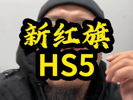 #新红旗HS5 #红旗HS5 #一汽红旗