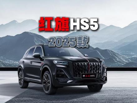 2025款红旗HS5上市 新款红旗HS5有哪些变化？#红旗HS5 #新红旗HS5  #一汽红旗 #新红旗HS5全能品质之选 #go狂欢购红旗
