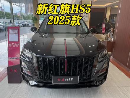 探店试驾新红旗HS52025款，升级大大的！#红旗HS5 #新红旗HS5  #一汽红旗 #新红旗HS5全能品质之选 #go狂欢购红旗