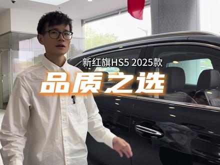 只买对的不买贵的 
#红旗HS5 #新红旗HS5  #一汽红旗 #新红旗HS5全能品质之选 #go狂欢购红旗