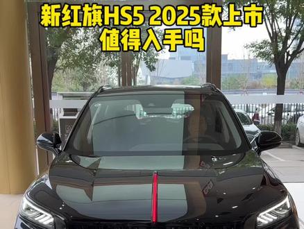 新红旗HS5 2025款上市，值得入手吗？ #红旗HS5 #新红旗HS5  #一汽红旗 #新红旗HS5全能品质之选 #go狂欢购红旗