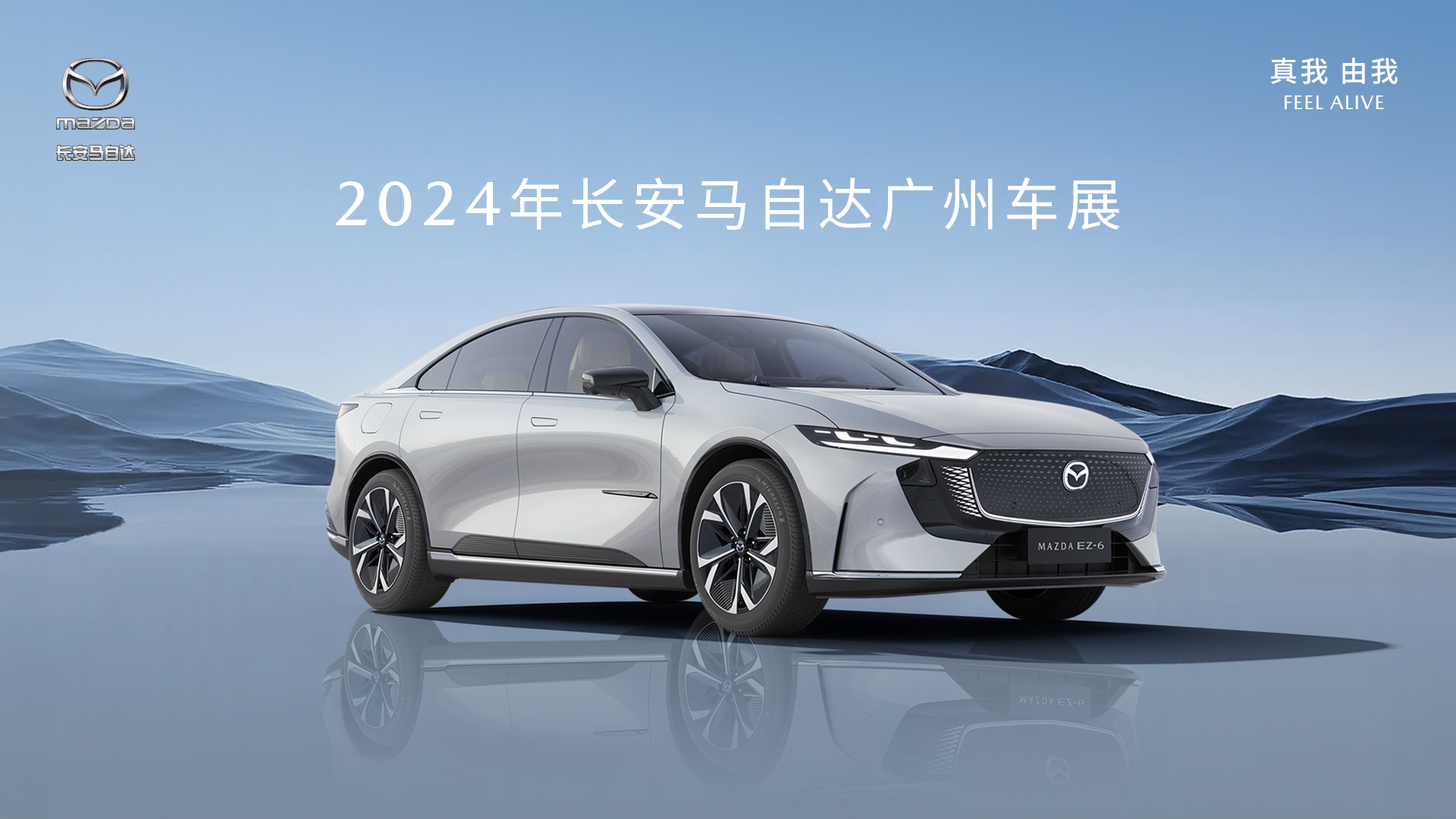 直播：MAZDA EZ-6和他的“朋友们”