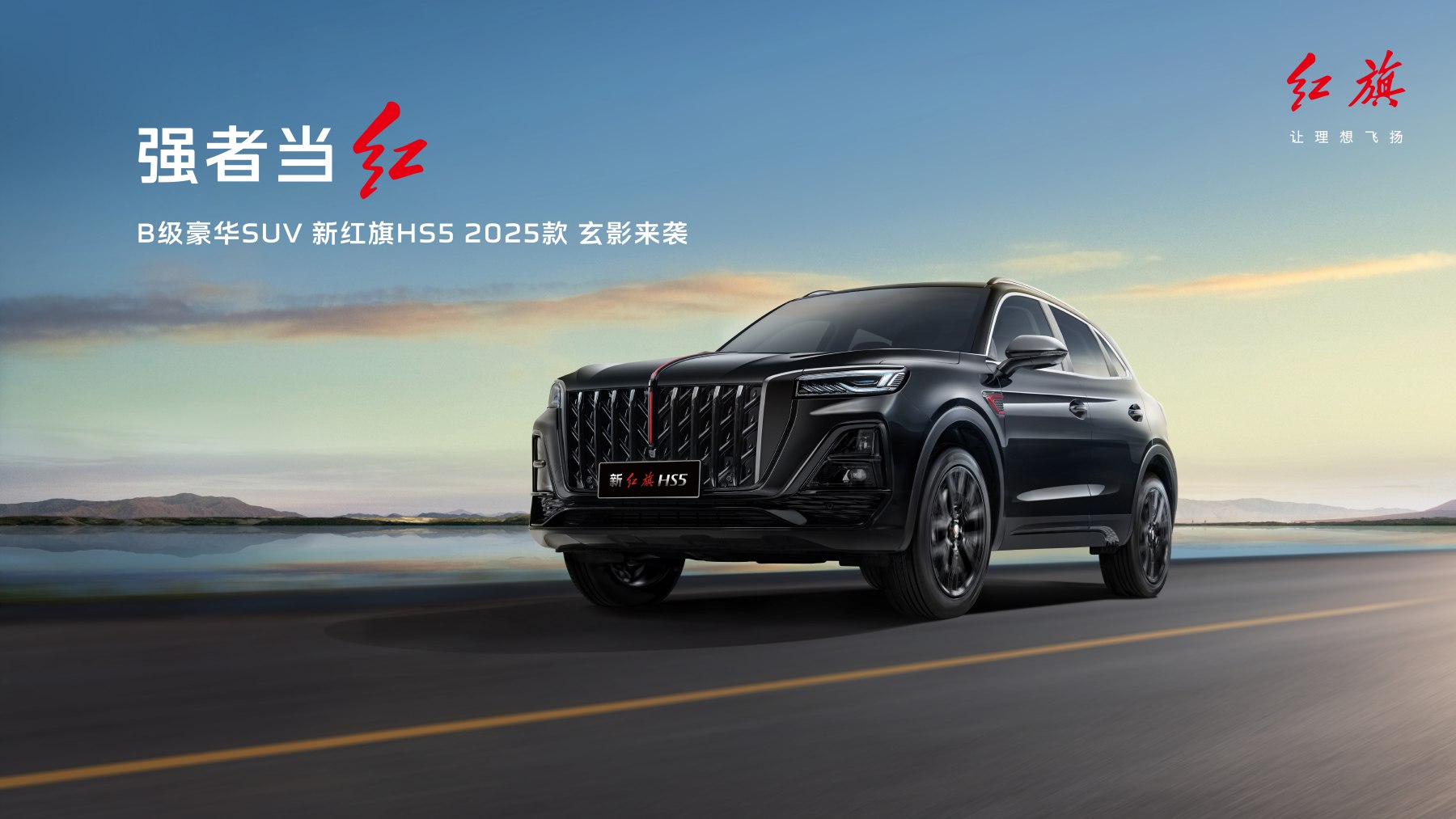 新红旗HS5 2025款新车上市，B级SUV裸车已不到10万？！