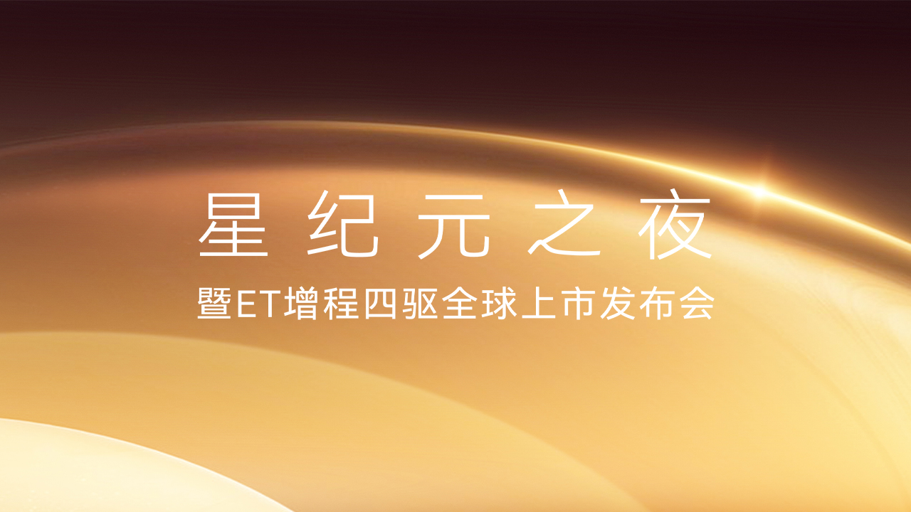 直播：星纪元之夜暨ET增程四驱全球上市发布会