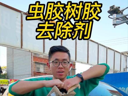 汽车美容店去除一次虫胶树胶从几十到上百，这一瓶才几十块，够用一年了##虫胶去除剂#树胶滴到车上#每天一个用车小技巧  ##新车抢先看##汽车人共创计划@抖音汽车   #冰哥说车