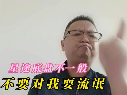 星途底盘不一般，不要对我耍流氓！！！ #星途 #星途凌云400t #星途凌云s #星途揽月400t #星途瑶光 #带你懂车 #懂车帝 #湖南大叔 #如何选车 #说车