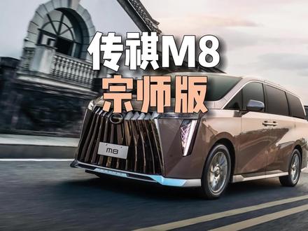 传祺M8宗师版，真不是养老车型！#传祺M8 #传祺M8宗师版 #广汽传祺M8