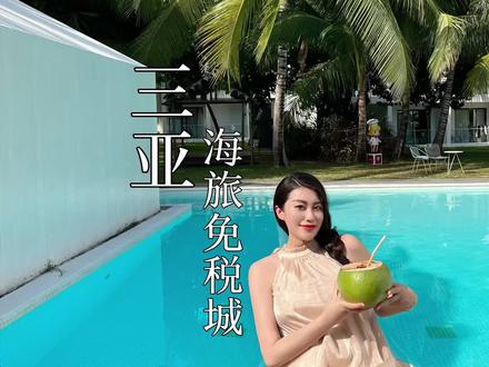 来三亚玩也太幸福啦～海旅免税城三周年庆来啦！#三亚海旅免税城#海旅免税购物狂欢季#海旅免税不怕比价 #海旅双店狂欢季