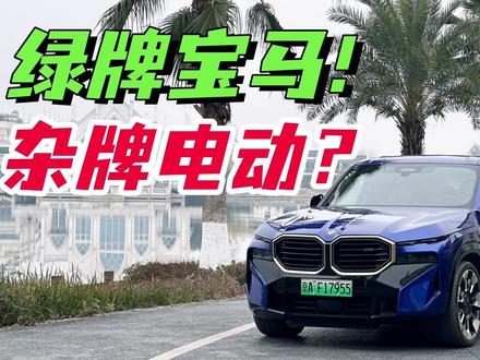这台宝马XM欺骗了我，三次！ #宝马 #宝马XM #米帅试车