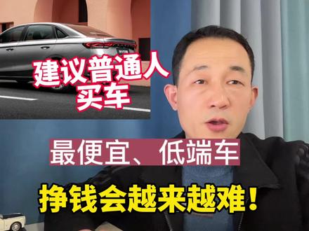 三个原因，普通人买车，尽量选最便宜的低端车型