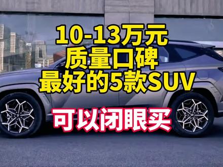 预算10-13万，口碑销量最好的5款SUV，可以放心买