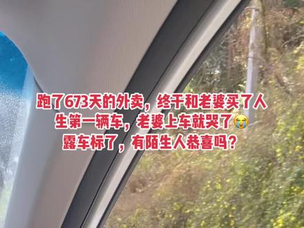 跑了731天的外卖，终于和老婆买了人生第一辆车，老婆上车就哭了😭露车标了，有陌生人恭喜吗？#提新车啦  #人生第一辆车 #吉利汽车 #喜提爱车 #提车vlog
