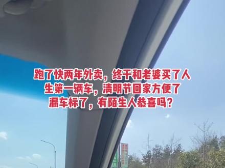 跑了快两年外卖，终于和老婆买了人生第一辆车，清明节回家方便了，漏车标了，有陌生人恭喜吗？#提车vlog #人生第一辆车 #国产车 #我的爱车