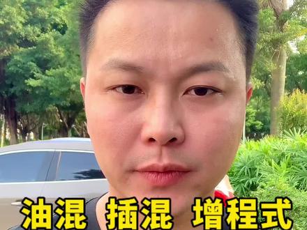 油混，插混，增程式，三种混动车，该如何选择#说车聊车 #dou是好车 #带你懂车 #汽车 #油电混合