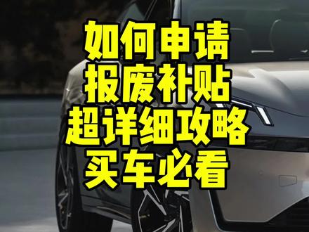 #懂车帝竞速赛免费送新车 #国产新能源还能怎么卷 #新能源知识科普 #新能源汽车 #报废补贴 #以旧换新