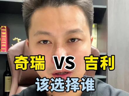 奇瑞，吉利，谁更强，该选择谁#dou是好车 #带你懂车 #说车聊车 #汽车