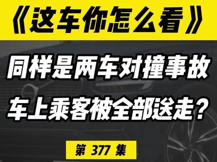 同是两车对撞，丰田、本田、大众、日产、沃尔沃差别竟如此之大？ #凯美瑞  #缤智  #途观  #雷克萨斯570  #沃尔沃xc60