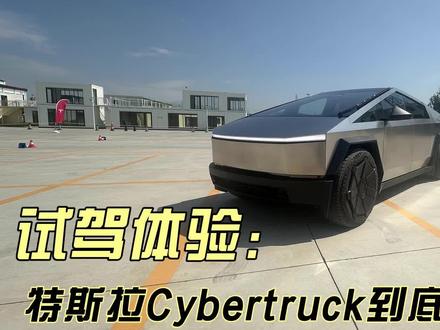 我想看你合法上路的样子 场地试驾特斯拉Cybertruck 这一次我们在封闭场地试驾特斯拉Cybertruck，说真的，很想自己能够拥有一台。相信未来如果可以合法上路，一定是有钱人的大玩具。