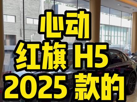 心动红旗H5 2025款的8个理由 #红旗HS3PHEV  #全新红旗H52025款 #超级混动SUV新选择  #国产B级车标杆