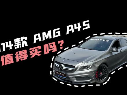 #mtlife 13万的AMG 值得买吗？#试驾A45 #二手车