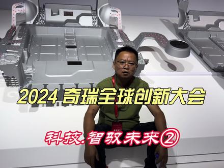 2024奇瑞全球创新大会，科技智驭未来② 2024奇瑞全球创新大会，科技智驭未来②#全球创新大会 #星途车主活动 #星途汽车 #湖南大叔 #奇瑞汽车