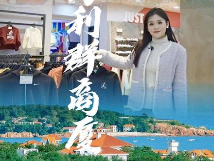 快和我一起来薅羊毛吧#青岛利群商厦30周年庆#青岛利群商厦三十而利
