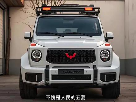 人民的五菱“大G”你们期待吗？ #五菱神车 #五菱大G #领航计划 #五菱 #吉姆尼改装