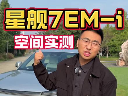 吉利银河星舰7的后排空间真的像网上说的那样吗？实测一下 #吉利银河星舰7EM-i#吉利汽车