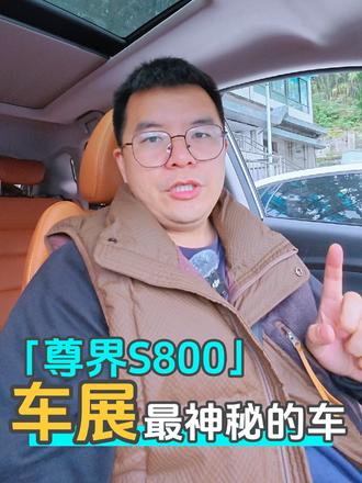 广州车展最神秘的的车，尊界S800到底长啥样？这个图又如何？一起聊聊#国产车 #2024广州国际车展 #尊界 #华为
